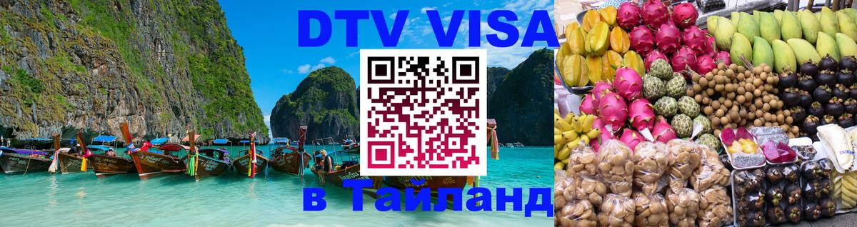 Сколько стоит виза DTV в Тайланд Дакка 