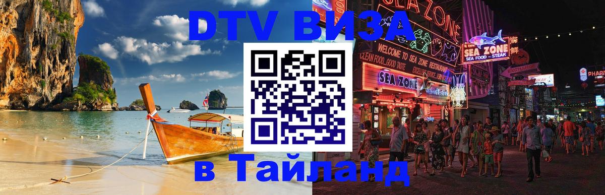 ДТВ VISA Тайланд для фрилансеров 